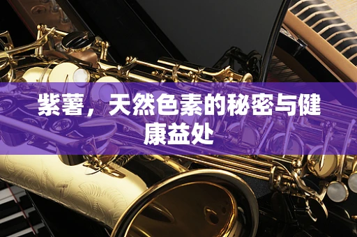 紫薯，天然色素的秘密与健康益处