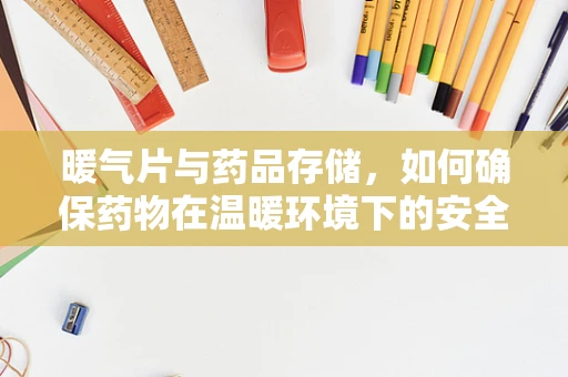 暖气片与药品存储，如何确保药物在温暖环境下的安全？