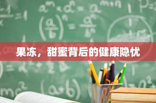 果冻，甜蜜背后的健康隐忧