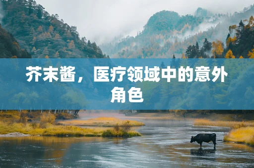 芥末酱，医疗领域中的意外角色