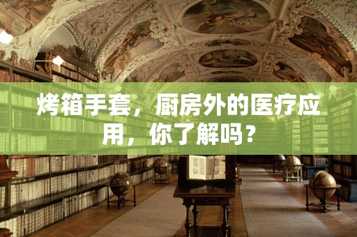 烤箱手套，厨房外的医疗应用，你了解吗？