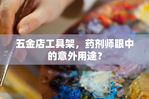 五金店工具架，药剂师眼中的意外用途？
