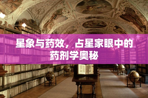 星象与药效，占星家眼中的药剂学奥秘