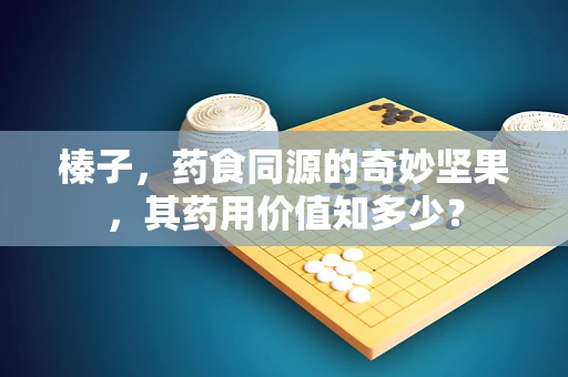 榛子，药食同源的奇妙坚果，其药用价值知多少？
