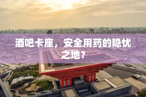 酒吧卡座，安全用药的隐忧之地？