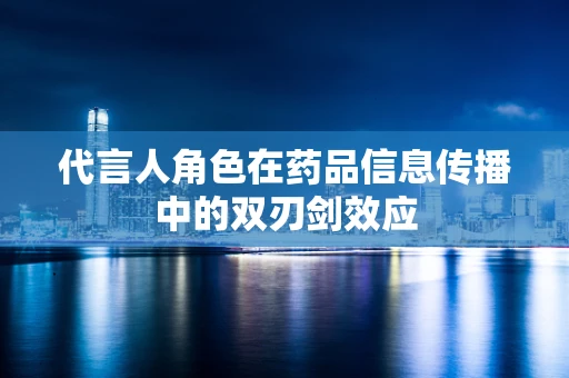 代言人角色在药品信息传播中的双刃剑效应