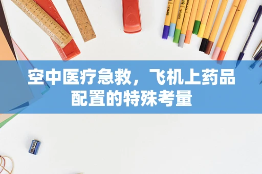 空中医疗急救，飞机上药品配置的特殊考量