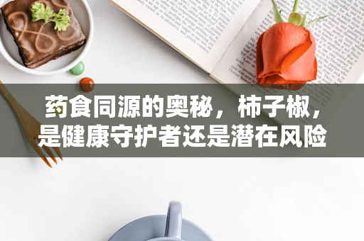 药食同源的奥秘，柿子椒，是健康守护者还是潜在风险源？