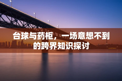台球与药柜，一场意想不到的跨界知识探讨