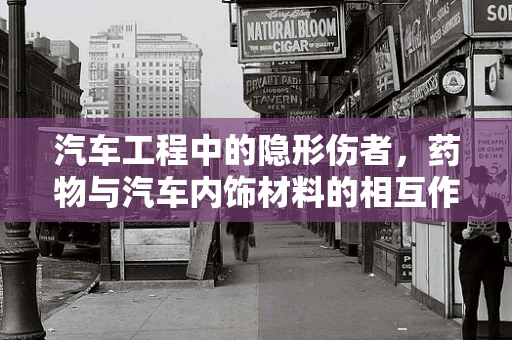 汽车工程中的隐形伤者，药物与汽车内饰材料的相互作用