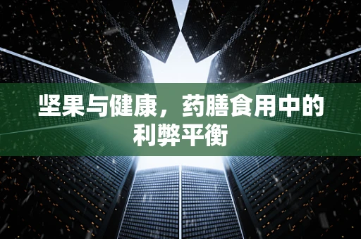 坚果与健康，药膳食用中的利弊平衡