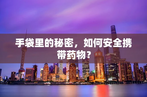 手袋里的秘密，如何安全携带药物？
