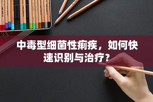 中毒型细菌性痢疾，如何快速识别与治疗？