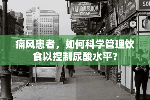痛风患者，如何科学管理饮食以控制尿酸水平？