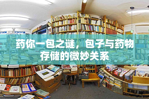 药你一包之谜，包子与药物存储的微妙关系