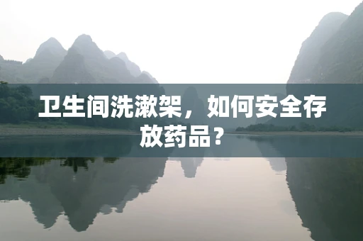 卫生间洗漱架，如何安全存放药品？