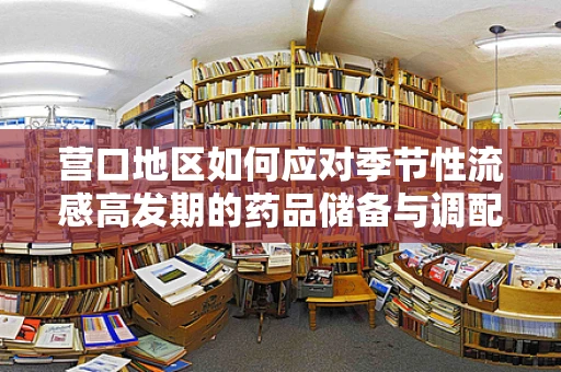 营口地区如何应对季节性流感高发期的药品储备与调配？