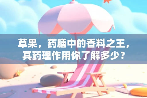 草果，药膳中的香料之王，其药理作用你了解多少？