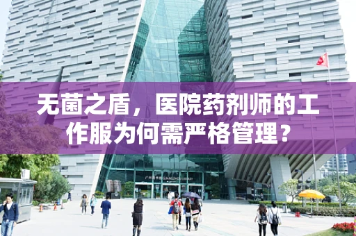 无菌之盾，医院药剂师的工作服为何需严格管理？