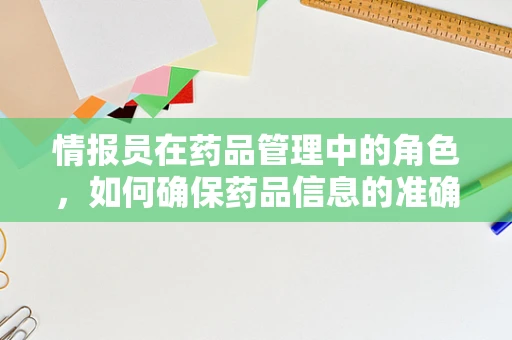 情报员在药品管理中的角色，如何确保药品信息的准确传递？