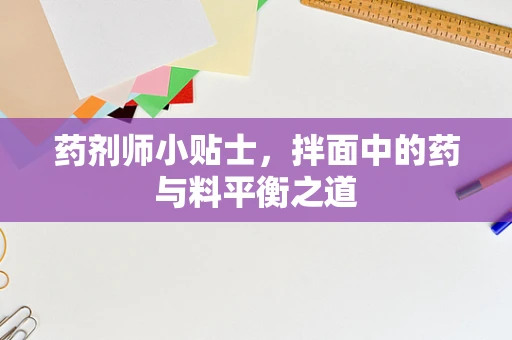 药剂师小贴士，拌面中的药与料平衡之道