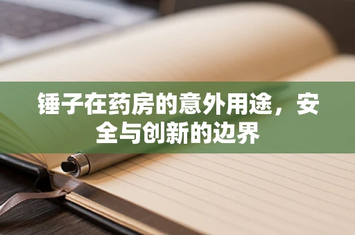 锤子在药房的意外用途，安全与创新的边界