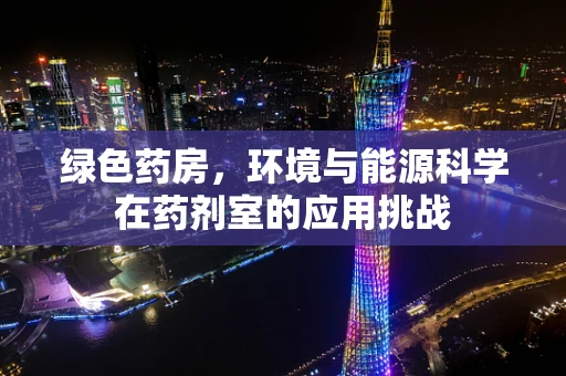 绿色药房，环境与能源科学在药剂室的应用挑战