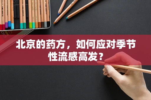 北京的药方，如何应对季节性流感高发？