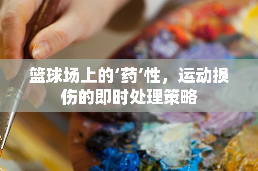 篮球场上的‘药’性，运动损伤的即时处理策略