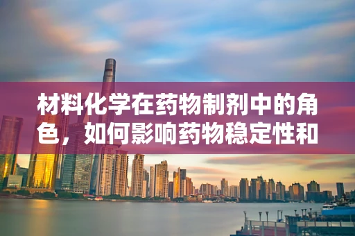 材料化学在药物制剂中的角色，如何影响药物稳定性和释放？