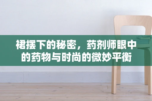 裙摆下的秘密，药剂师眼中的药物与时尚的微妙平衡