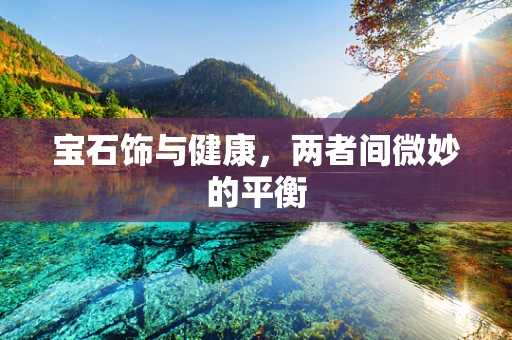 宝石饰与健康，两者间微妙的平衡