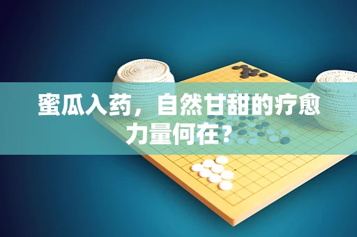 蜜瓜入药，自然甘甜的疗愈力量何在？