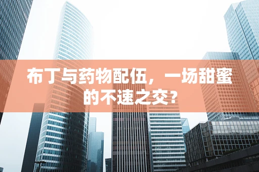 布丁与药物配伍，一场甜蜜的不速之交？
