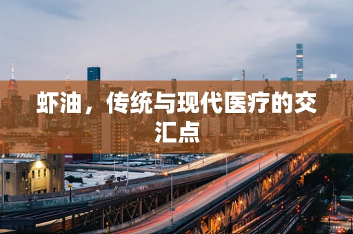 虾油，传统与现代医疗的交汇点