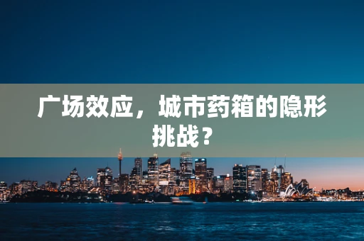 广场效应，城市药箱的隐形挑战？