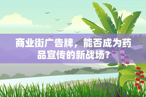 商业街广告牌，能否成为药品宣传的新战场？