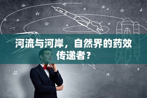 河流与河岸，自然界的药效传递者？