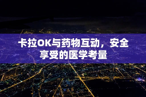 卡拉OK与药物互动，安全享受的医学考量