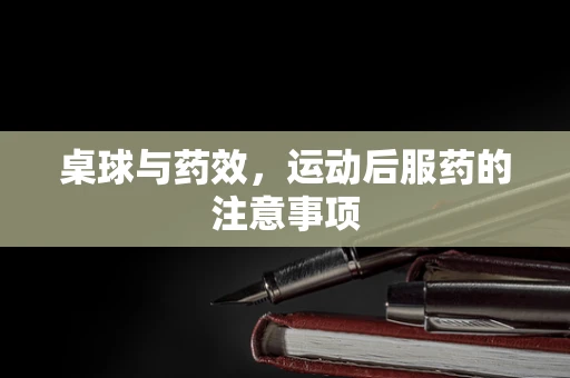 桌球与药效，运动后服药的注意事项