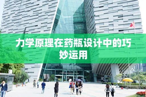力学原理在药瓶设计中的巧妙运用