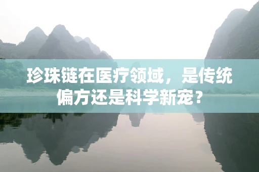 珍珠链在医疗领域，是传统偏方还是科学新宠？