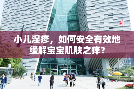 小儿湿疹，如何安全有效地缓解宝宝肌肤之痒？