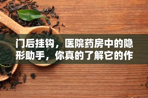 门后挂钩，医院药房中的隐形助手，你真的了解它的作用吗？