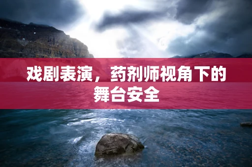 戏剧表演，药剂师视角下的舞台安全