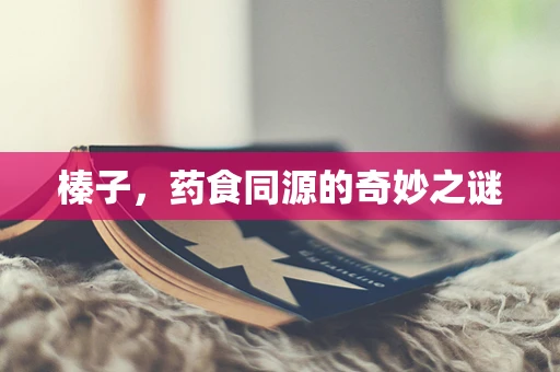 榛子，药食同源的奇妙之谜