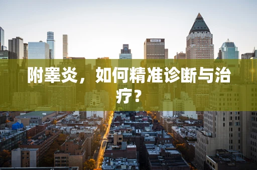 附睾炎，如何精准诊断与治疗？
