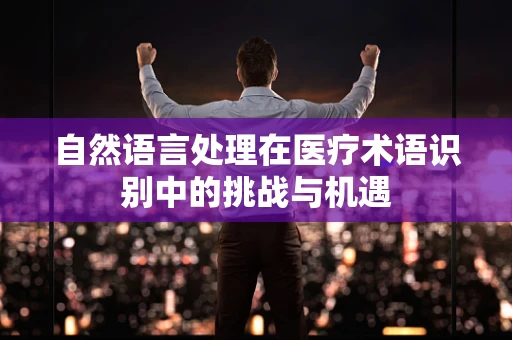 自然语言处理在医疗术语识别中的挑战与机遇