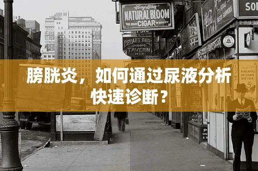 膀胱炎，如何通过尿液分析快速诊断？