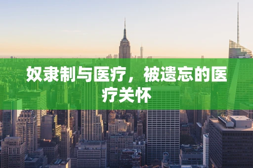 奴隶制与医疗，被遗忘的医疗关怀